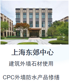 上海东郊中心建筑外墙防水修缮工程