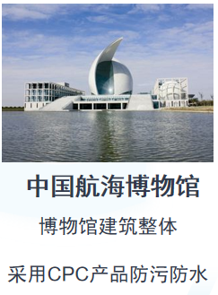 中国航海博物馆建筑整体防污防水修缮工程